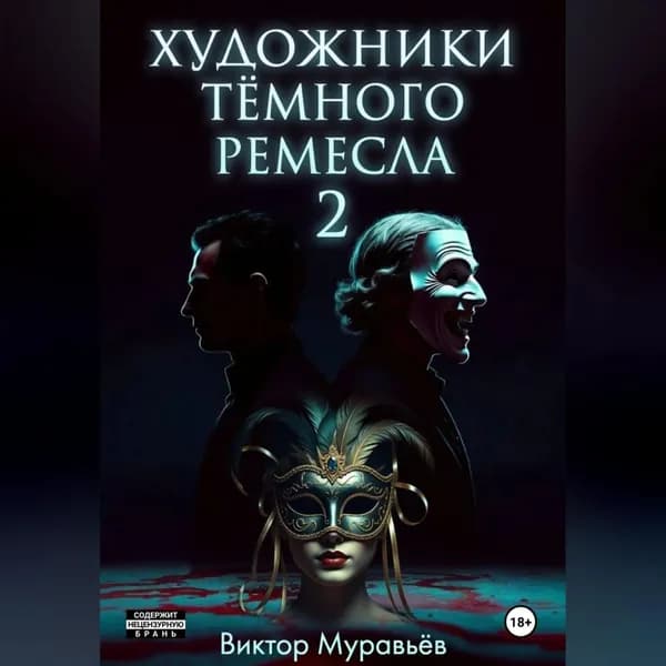 Художники тёмного ремесла 2 | Муравьев Виктор | Электронная аудиокнига