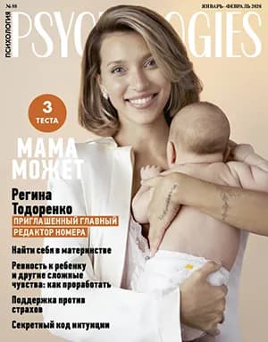 Журнал PSYCHOLOGIES (Психология) №88 январь-февраль 2026