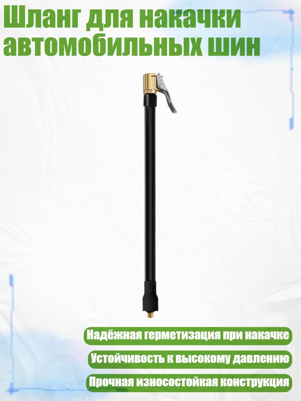 Пистолет для подкачки шин