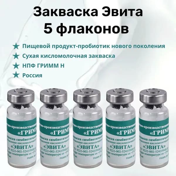 Закваска Эвита - 5 флаконов