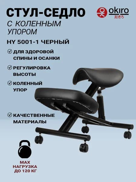 OKIRO / Коленный стул-седло HY 5001-1 BL