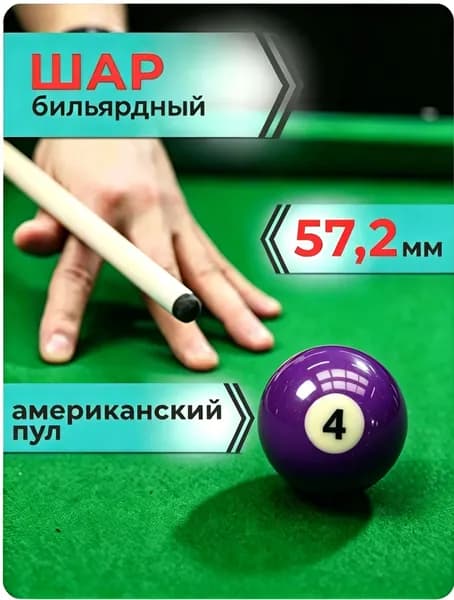 Шары для бильярда, диаметр: 57.2 мм