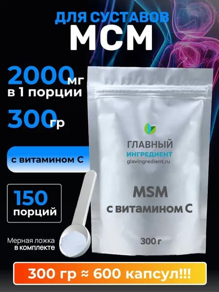 МСМ для суставов и связок 300г, сера MSM Главный ингредиент порошок без добавок