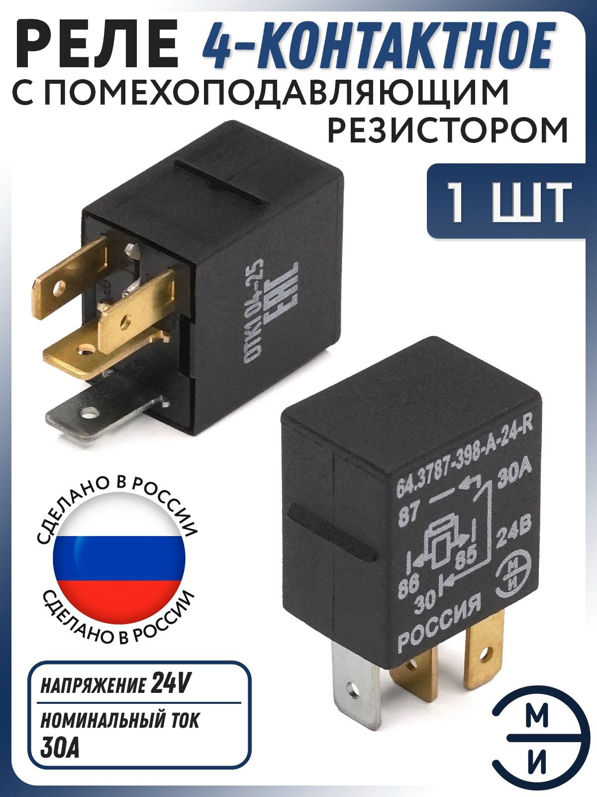 Универсальное реле замыкающее 4-конт. c помехоподавляющим резистором ЭМИ 24В 30А для автомобилей китайского производства 64.3787-398-А-24-R