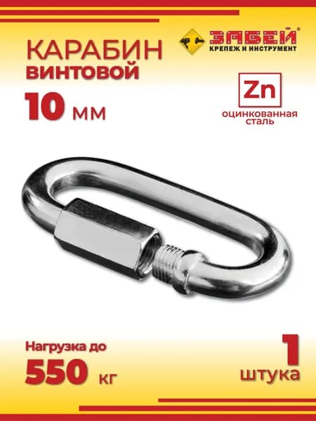Карабин винтовой, 10 мм, 1 шт