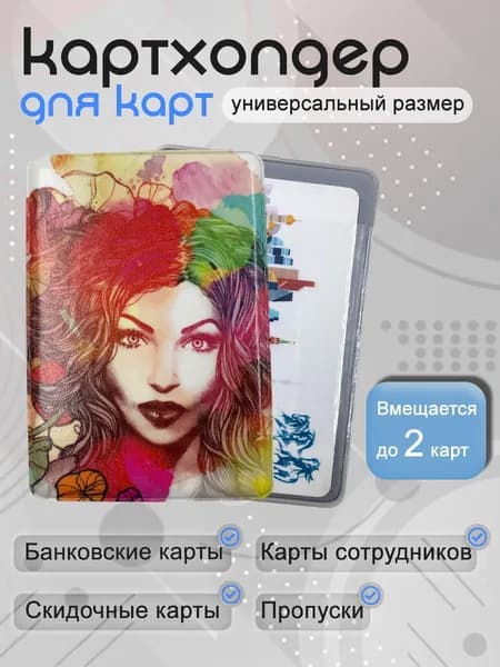 Чехол для карты банковской девушка радужная 1 шт / обложка для проездного; банковской карты