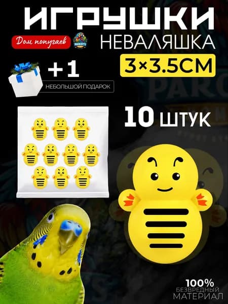 Игрушки для попугаев, интерактивные игрушки для грызения - неваляшки, 10 штук.