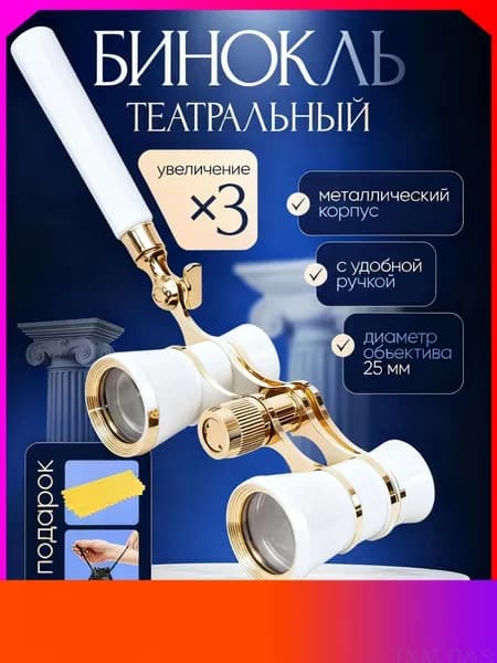Бинокль театральный 3x с чехлом и салфеткой