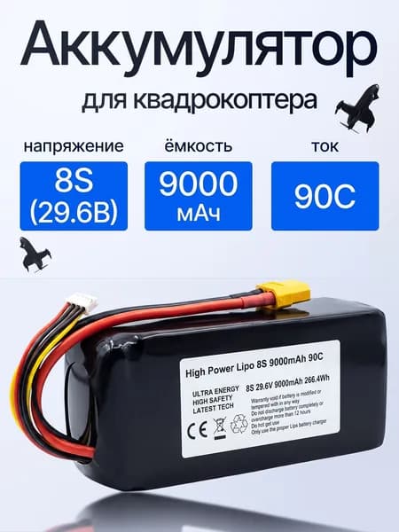 Аккумулятор 8S 9000 мАч LiHV для FPV квадрокоптера, 90C, XT-90/аккумулятор для дрона 8S!