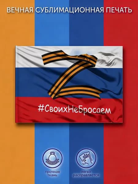 Флаг России Своих Не Бросаем на стену большой