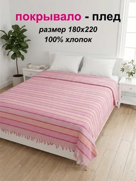 Покрывало плед хлопок 180х220 на кровать диван