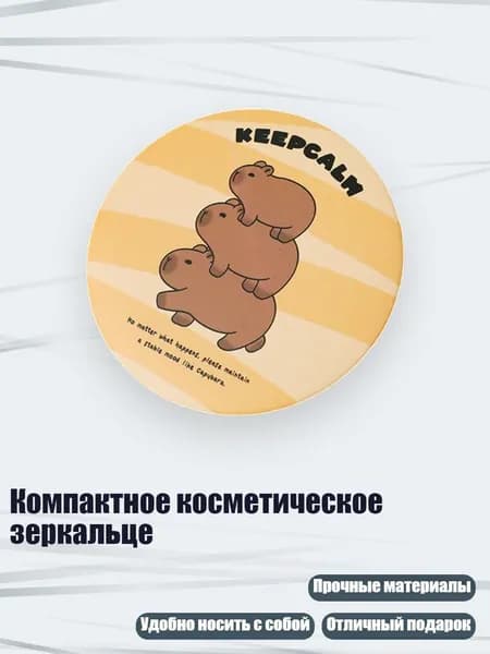 Компактное косметическое зеркальце, - Морская Свинка G