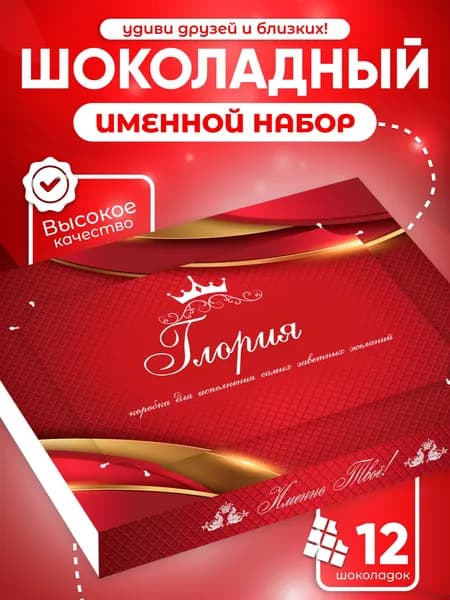 Глория - Именной шоколадный набор