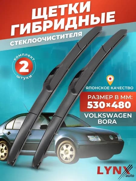 Гибридные щетки VW Volkswagen Bora 1998-2002 дворники