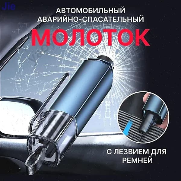 Автомобильный молоток безопасности, многофункциональный артефакт для разбивания окон