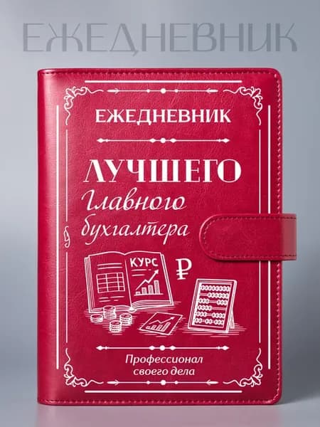 Ежедневник Лучшего главного бухгалтера, на кольцах, А5