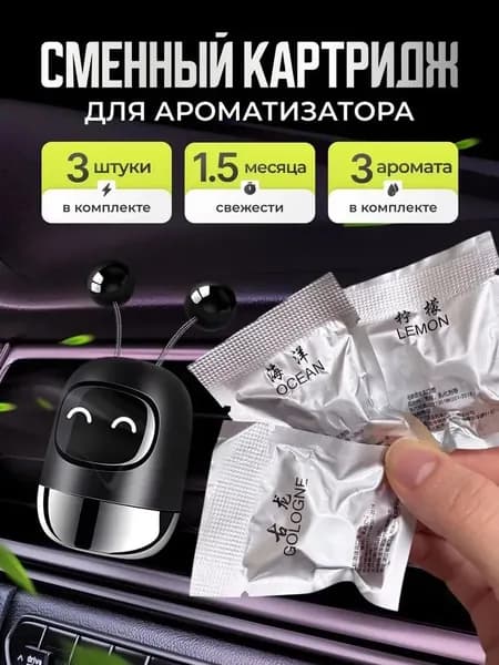 Ароматизатор автомобильный, Картридж, 3шт, 50 мл