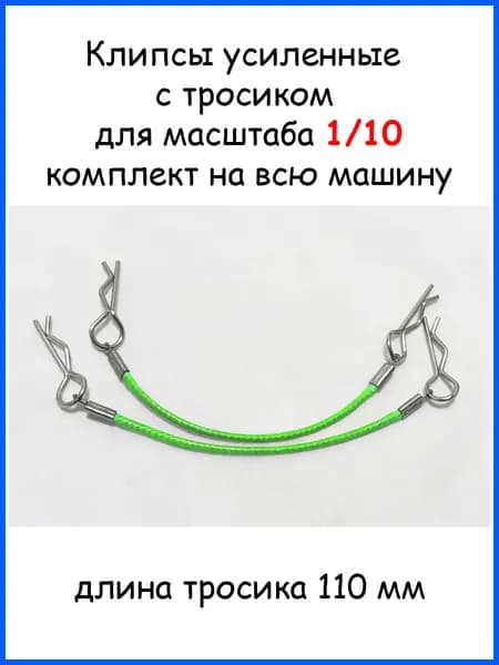 Клипсы с тросиком для радиоуправляемых моделей 1/10, 1/8