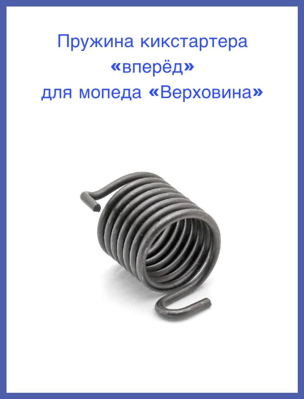 Пружина кикстартера вперёд для мопеда Верховина