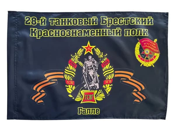 Флаг "28-й танковый Брестский Краснознаменный полк. Галле"; размер: 40х60см; материал: полиэфирный шелк