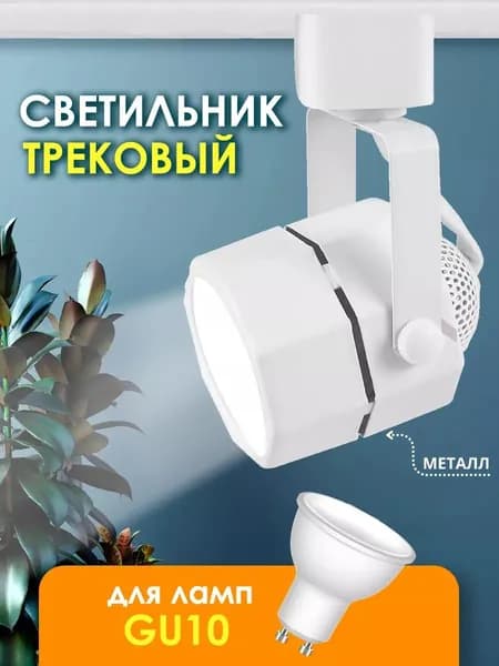 Трековый светильник потолочный под лампу GU10 поворотный на однофазный шинопровод