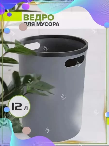 Корзина для бумаг, 12 л, 1 шт
