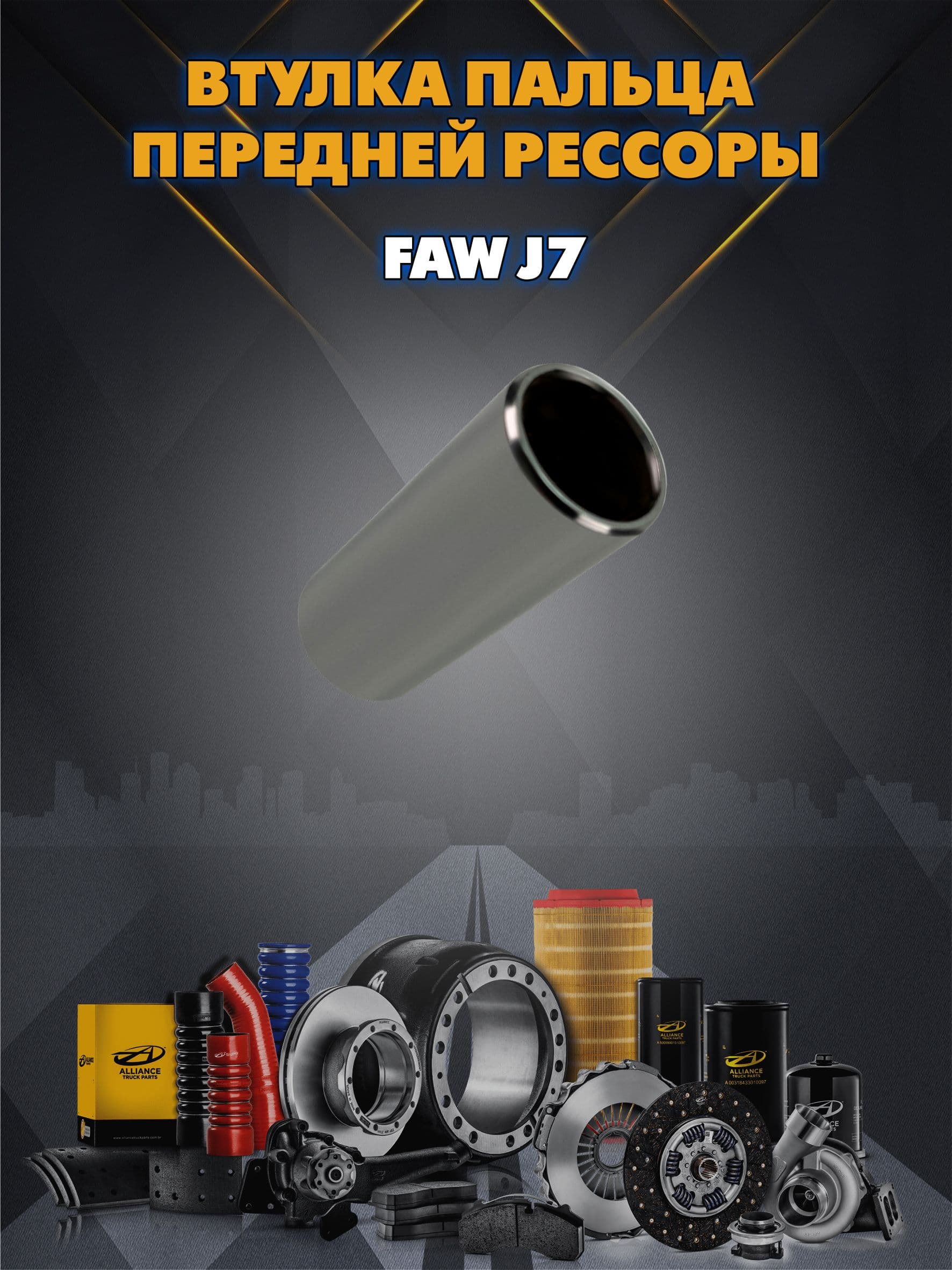 Втулка пальца передней рессоры FAW J7 2902121-896/B 70202219