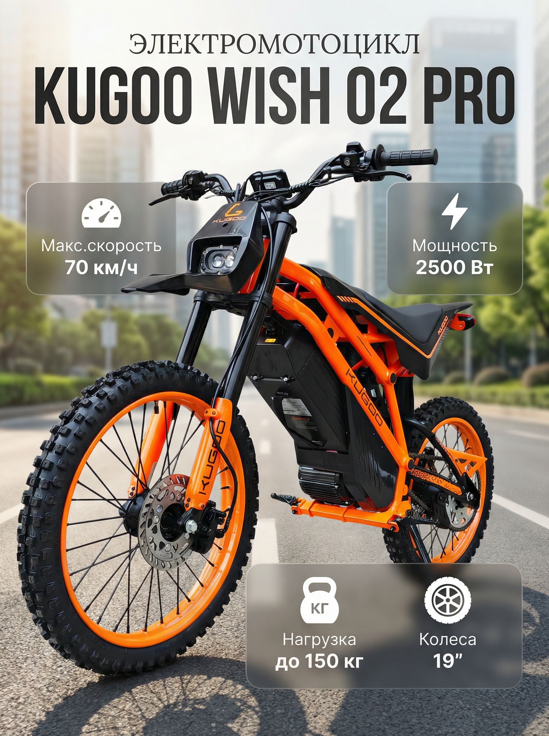 Электромотоцикл/электромопед Kugoo WISH 02 Pro 2500W 60V/27Ah