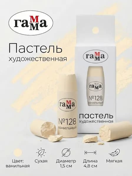 Пастель художественная Гамма, ванильная №128