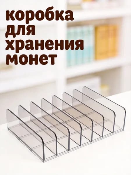 Серый акриловый лоток для наличных с отделениями для хранения денег в наборе из 2 штук