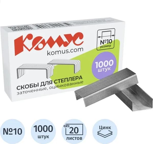 Скобы для степлера Комус №10 с цинковым покрытием (1000 штук в упаковке)