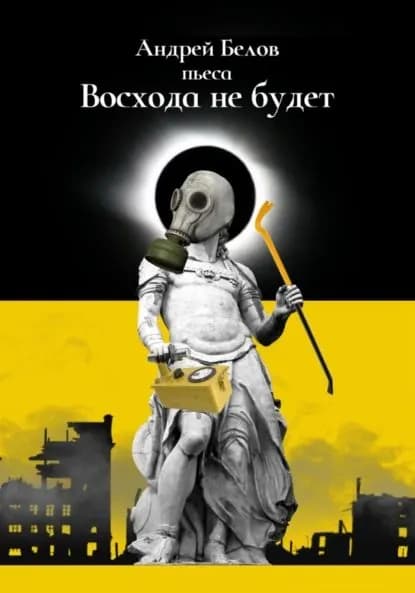 Восхода не будет | Белов Андрей Евгеньевич | Электронная книга