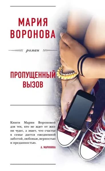 Пропущенный вызов | Воронова Мария Владимировна | Электронная книга