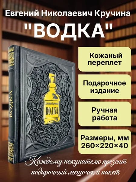 "Водка" Евгения Кручины. Подарочная книга в кожаном переплете. | Кручина Евгений Николаевич