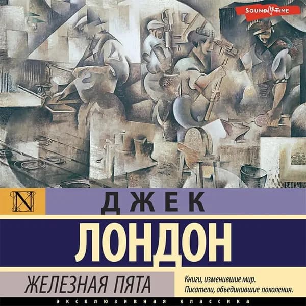 Железная пята | Лондон Джек | Электронная аудиокнига