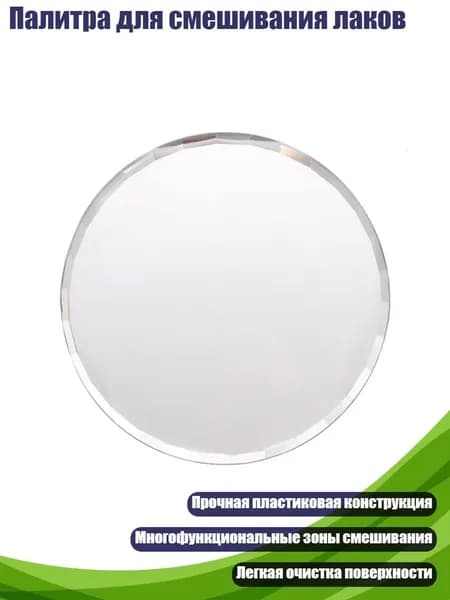 Палитра для смешивания лаков, Серебро