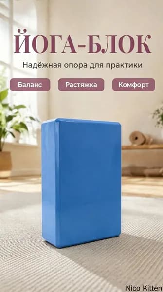 EVA йога-кирпич для фитнеса 120г