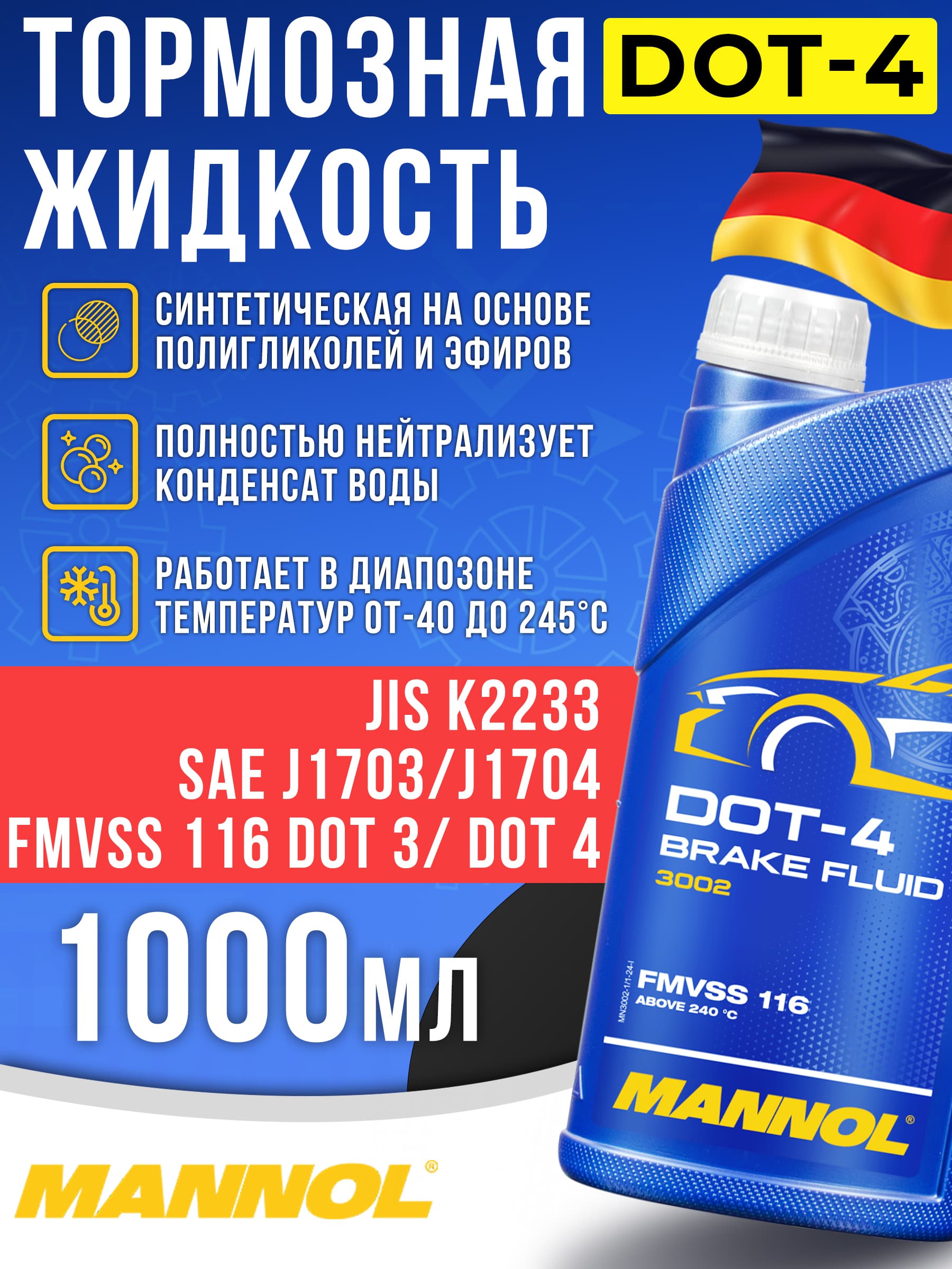 Тормозная жидкость МАННОЛ / Brake fluid MANNOL DOT-4 Bremsflussigkeit MN 3002 / 1л