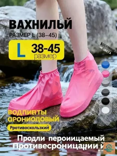 Чехлы-дождевики на обувь