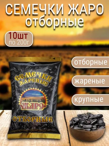 Семечка Жаро Семечки Черные Жареные Неочищенные 2000г. 10шт