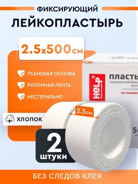 Пластырь рулонный тканевый фиксирующий HELP ленточный 2,5см х 5м, 2 шт