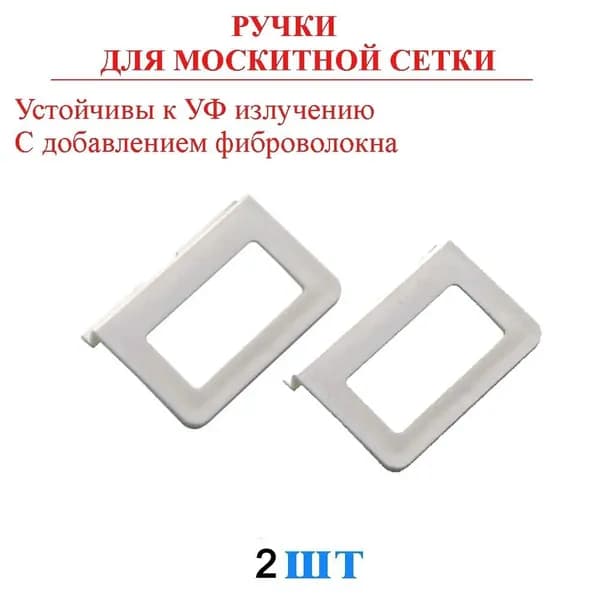 Ручки для москитной сетки, 2 шт белая (усиленная)