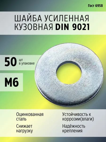 Шайба М6 увеличенная, 50 штук. Шайба плоская, усиленная, кузовная