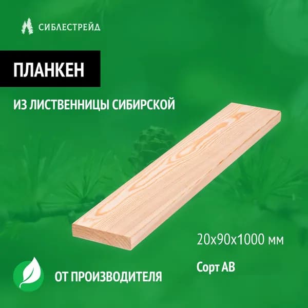 Планкен из лиственницы прямой 20*90*1000 сорт АВ, вальцованный, закругленный край, 1 шт.