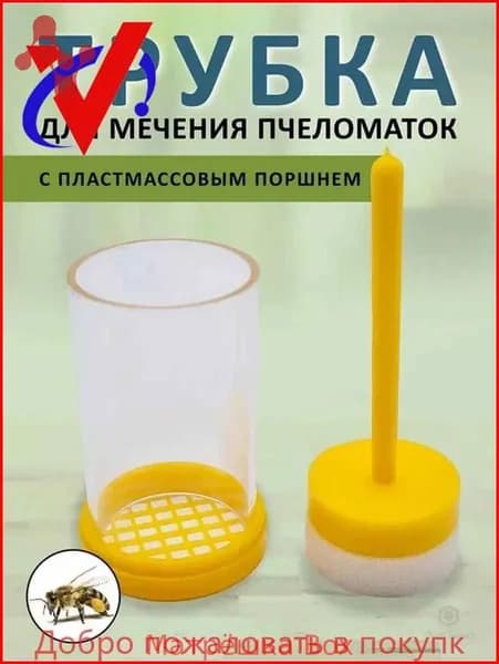 Трубка для метки маток