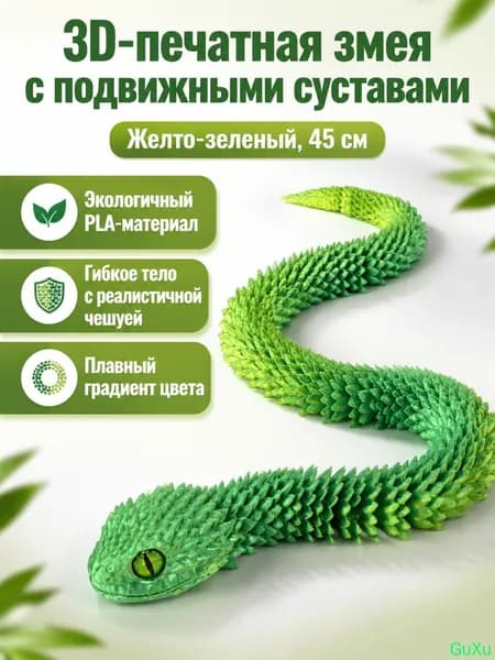 3D-печать гибкая фигурка гадюки 45 см: жёлто-зелёная с случайным цветом глаз, PLA