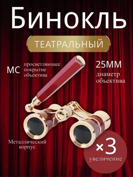 Бинокль театральныйКрасный