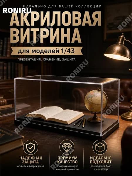 Акриловая витрина для автомобилей 1/43, подставка для коллекционной презентации и хранения
