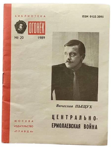 Журнал "Огонек". №20, 1989 Центрально-Ермолаевская война. | Пьецух Вячеслав Алексеевич