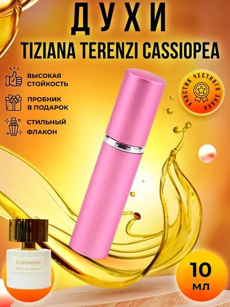 Tiziana Terenzi Cassiopea (кассиопея) духи женские стойкие распив 10мл